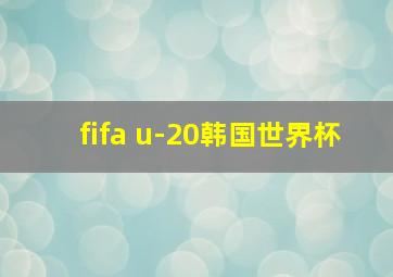 fifa u-20韩国世界杯